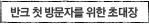 반크 첫 방문자를 위한 초대장