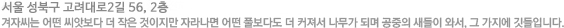서울 성북구 고려대로2길 56, 2층  /  전화 : 02-921-3591~2  /  팩스 : 02-921-3593 