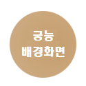 궁능_배경화면