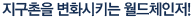 지구촌을 변화시키는 월드체인저 활동